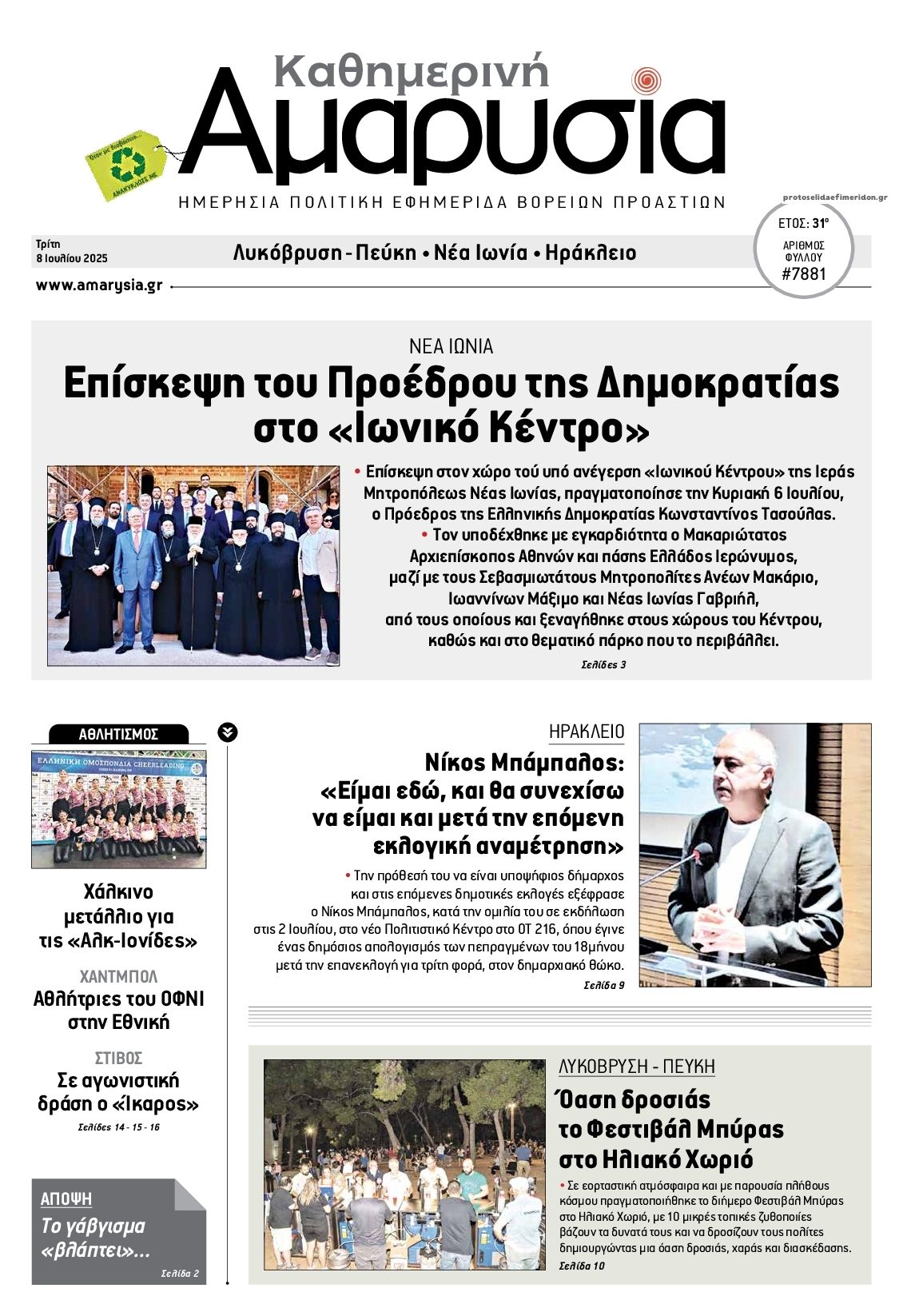 Πρωτοσέλιδο εφημερίδας Αμαρυσία