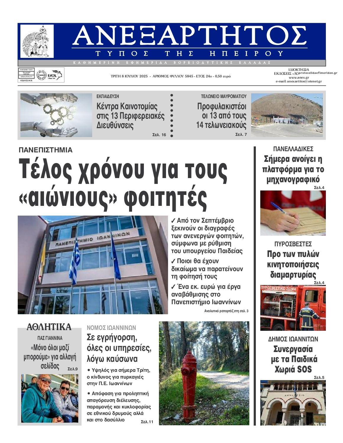 Πρωτοσέλιδο εφημερίδας Ανεξάρτητος Ηπείρου