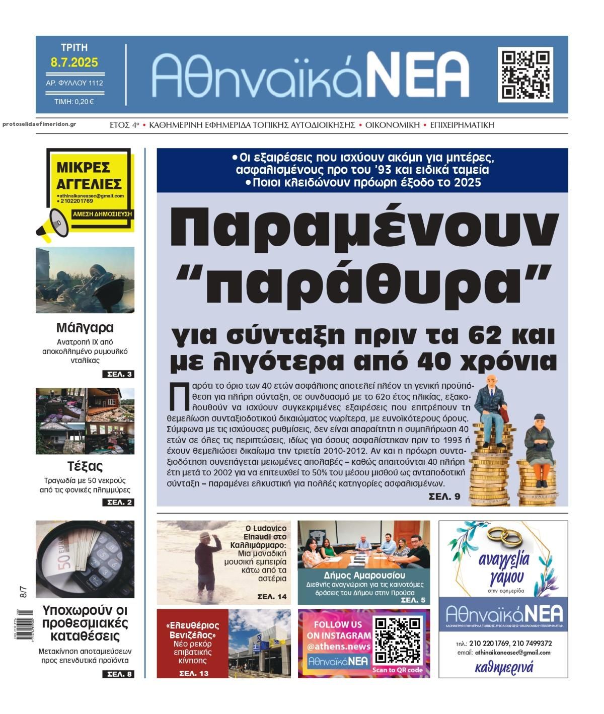 Πρωτοσέλιδο εφημερίδας Αθηναϊκά Νέα