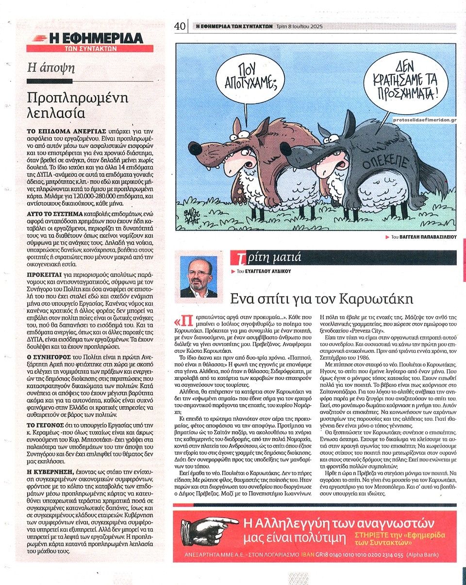 Οπισθόφυλλο εφημερίδας Των συντακτών