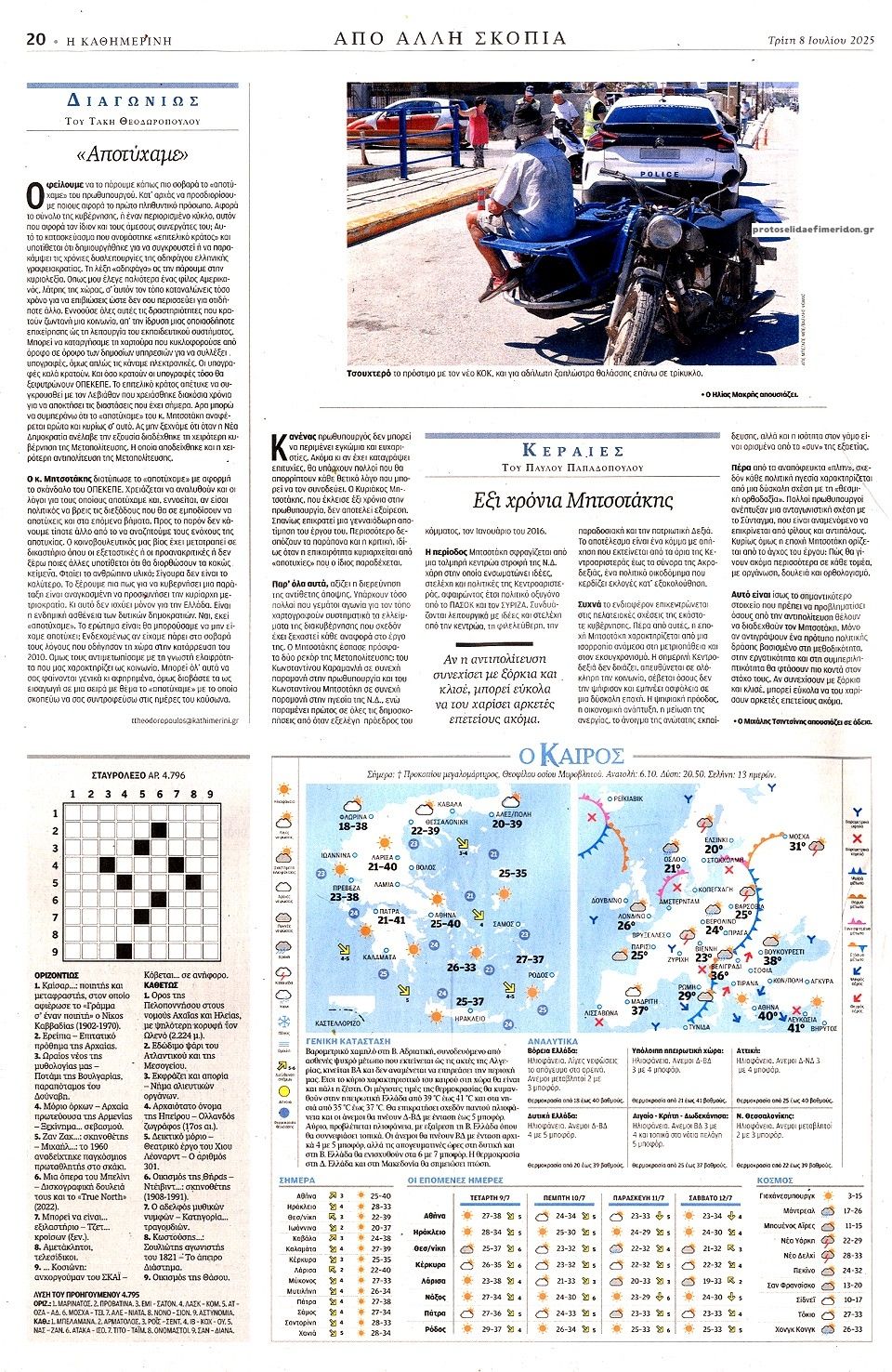 Οπισθόφυλλο εφημερίδας Καθημερινή
