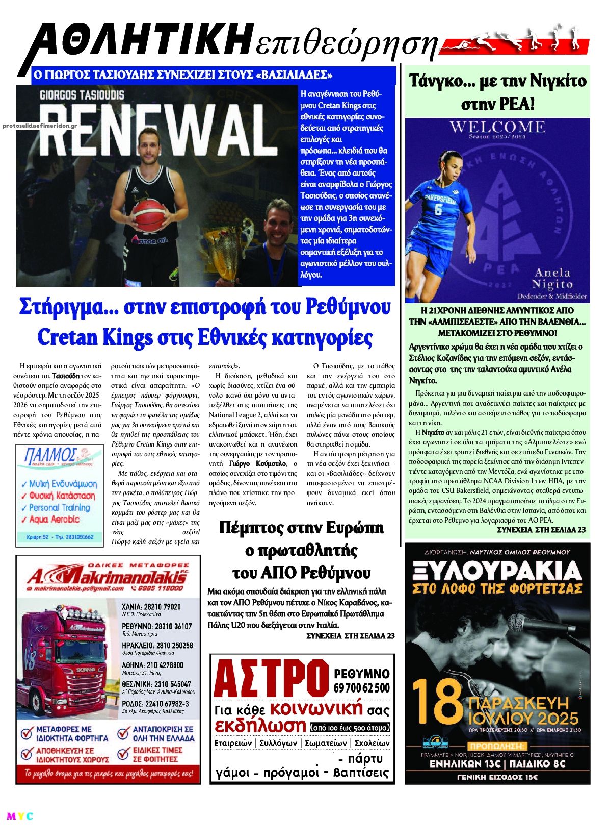 Οπισθόφυλλο εφημερίδας Κρητική Επιθεώρηση