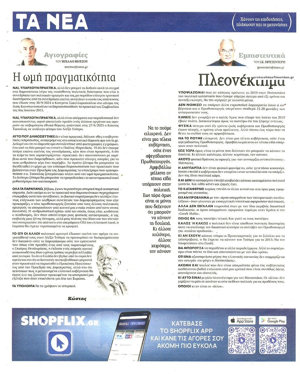 Οπισθόφυλλο εφημερίδας Τα Νέα