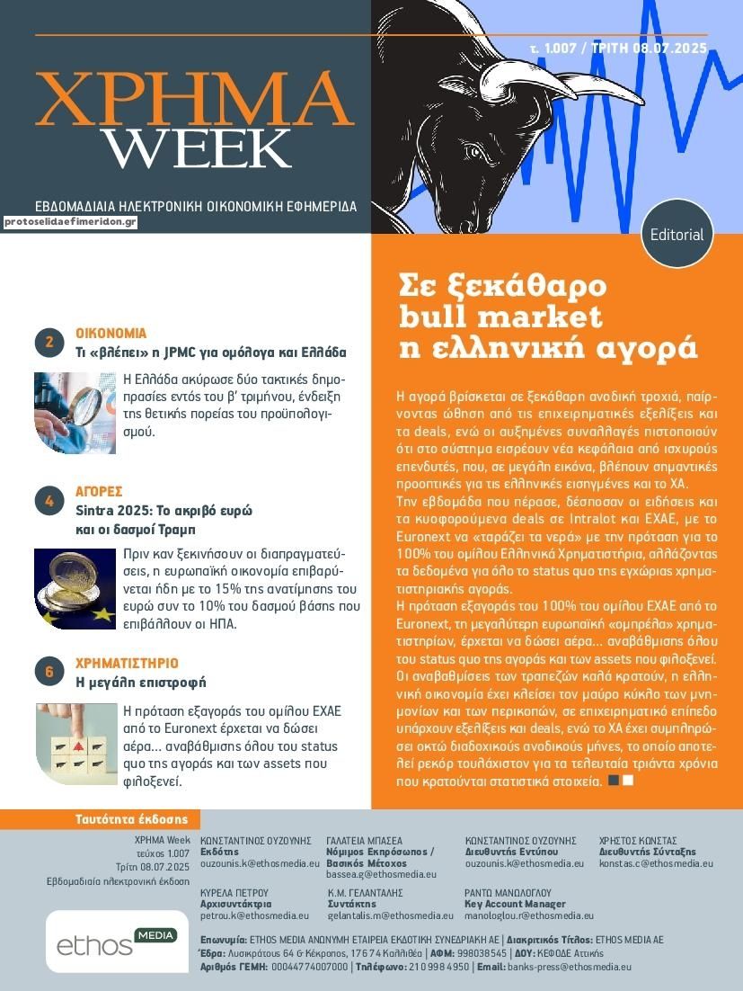 Πρωτοσέλιδο εφημερίδας Χρήμα Week