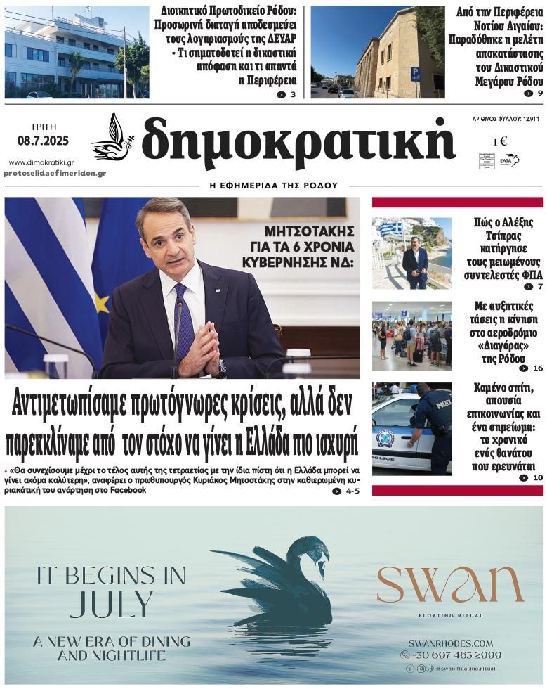 Πρωτοσέλιδο εφημερίδας Δημοκρατική