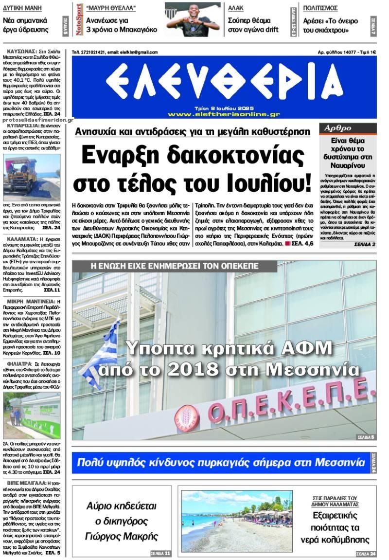 Πρωτοσέλιδο εφημερίδας Ελευθερία Καλαμάτας