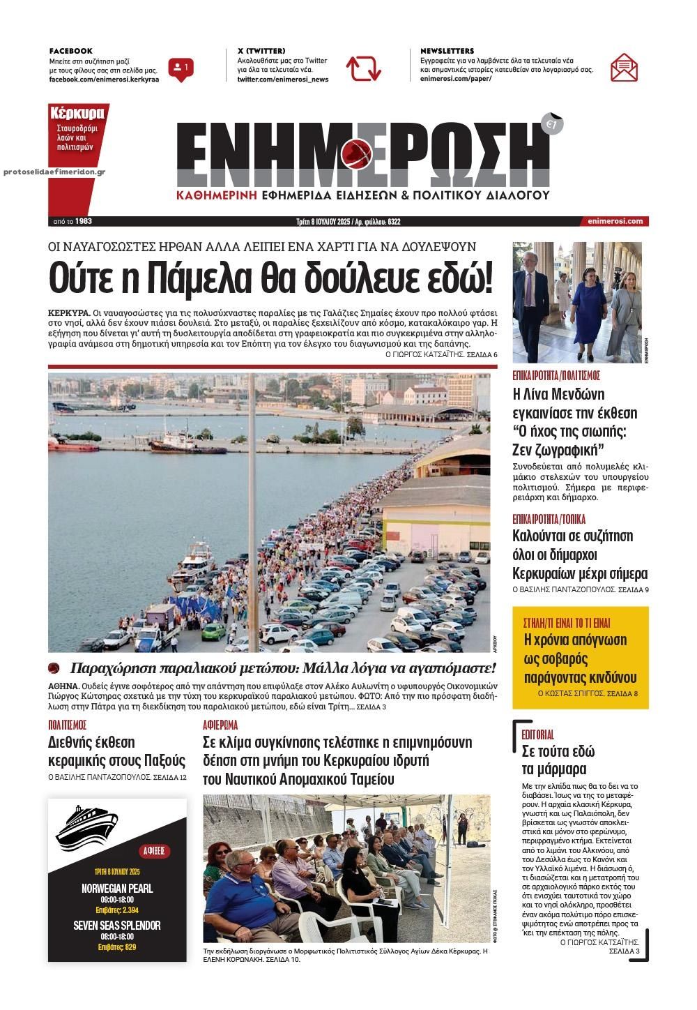 Πρωτοσέλιδο εφημερίδας Ενημέρωση Κέρκυρας