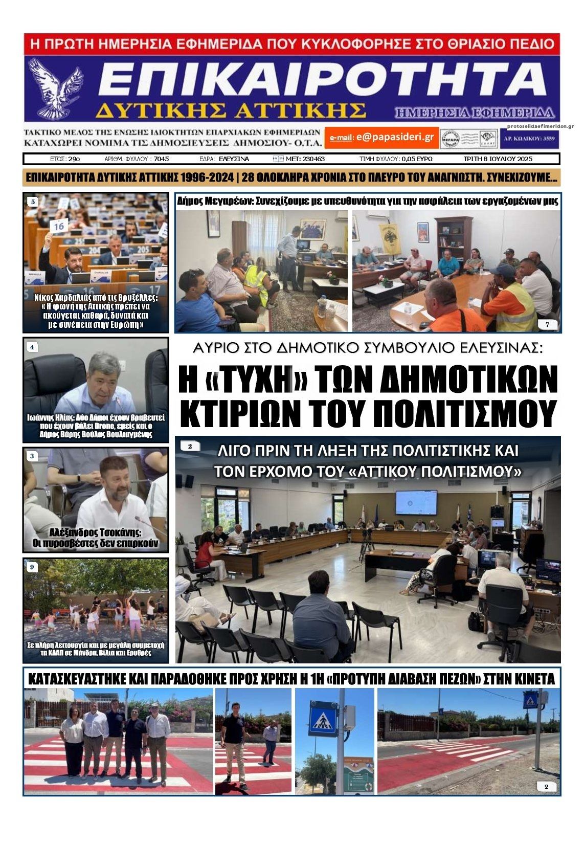 Πρωτοσέλιδο εφημερίδας Επικαιρότητα Δ. Α.