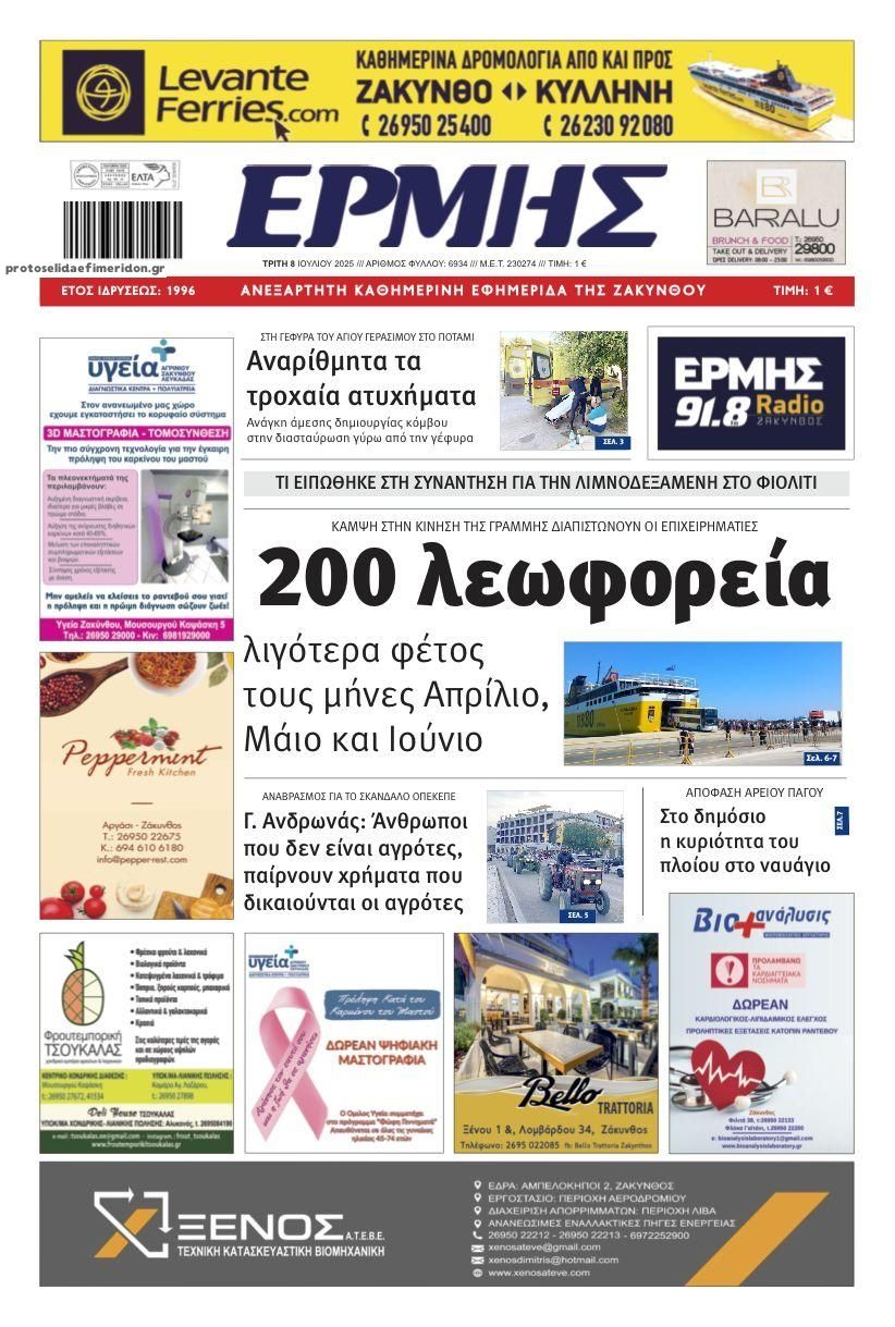 Πρωτοσέλιδο εφημερίδας Ερμής Ζακύνθου