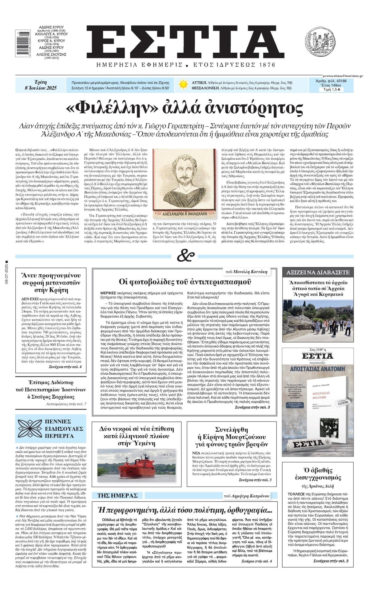 Πρωτοσέλιδο εφημερίδας Εστία