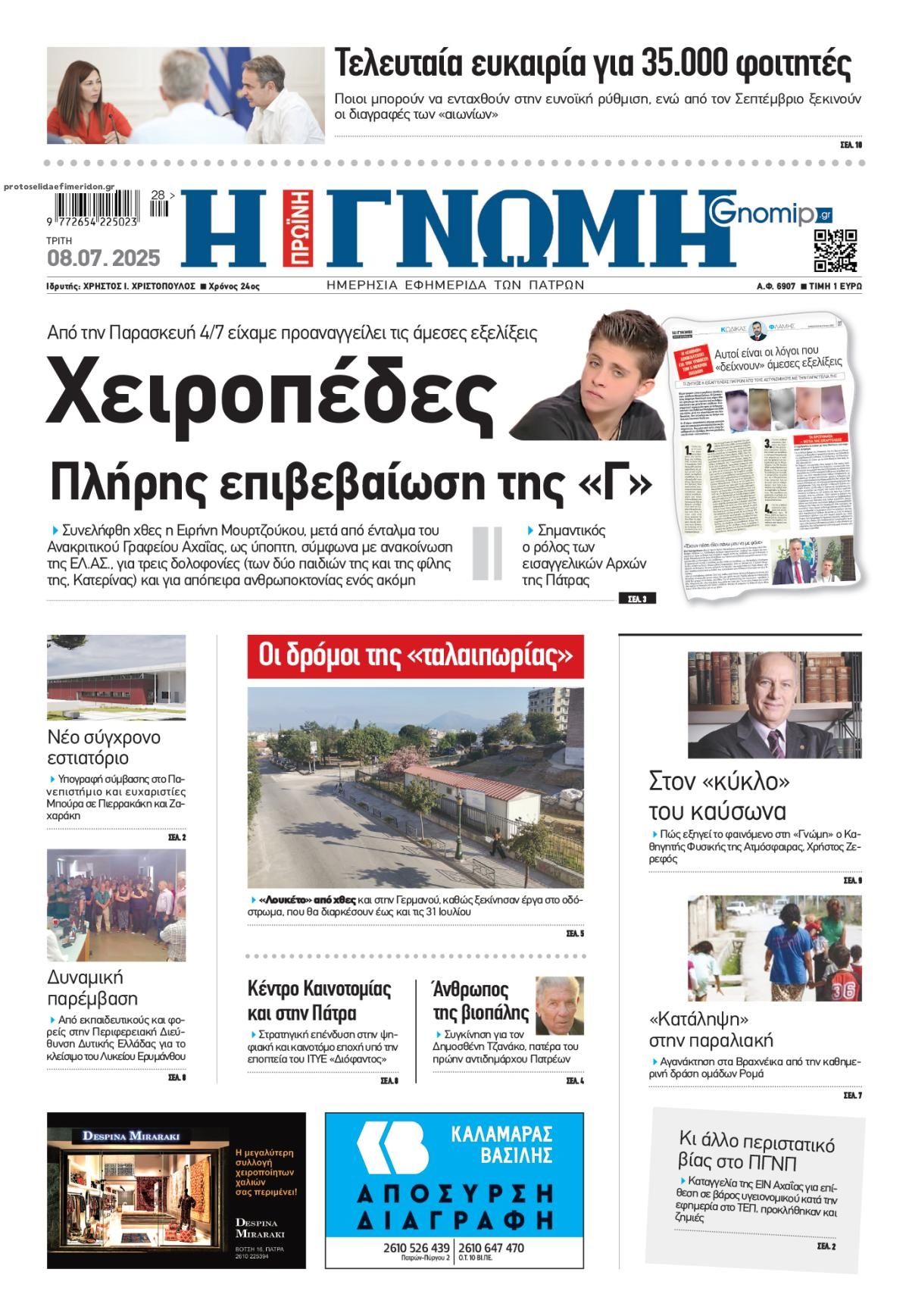 Πρωτοσέλιδο εφημερίδας Γνώμη της Πάτρας