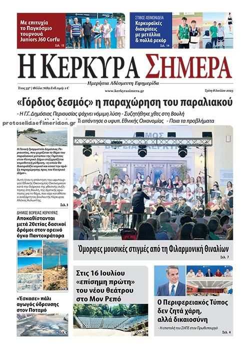 Πρωτοσέλιδο εφημερίδας Η Κέρκυρα Σήμερα