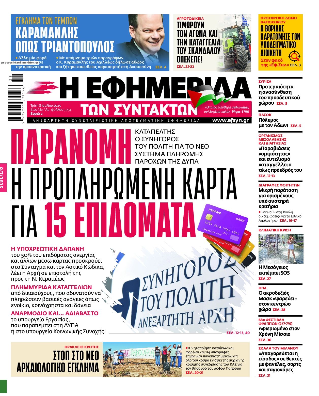 Πρωτοσέλιδο εφημερίδας Των συντακτών