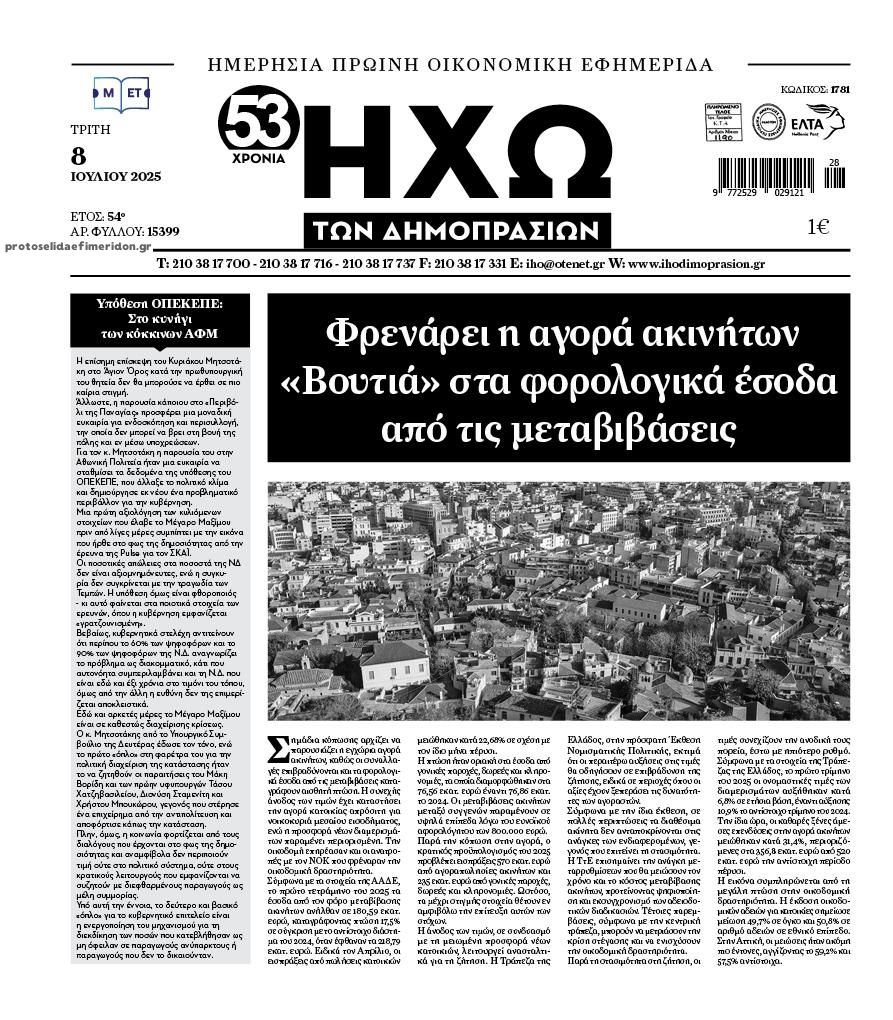 Πρωτοσέλιδο εφημερίδας Ηχώ