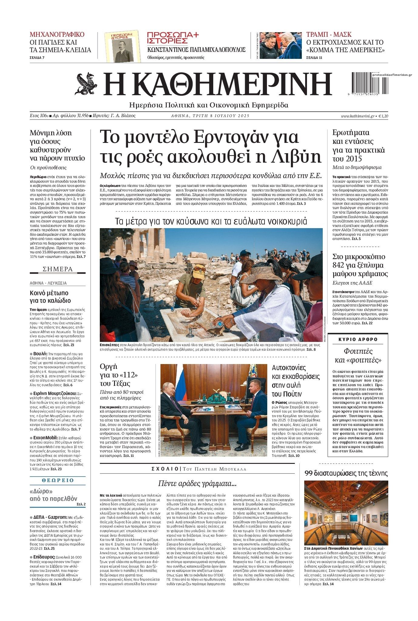 Πρωτοσέλιδο εφημερίδας Καθημερινή