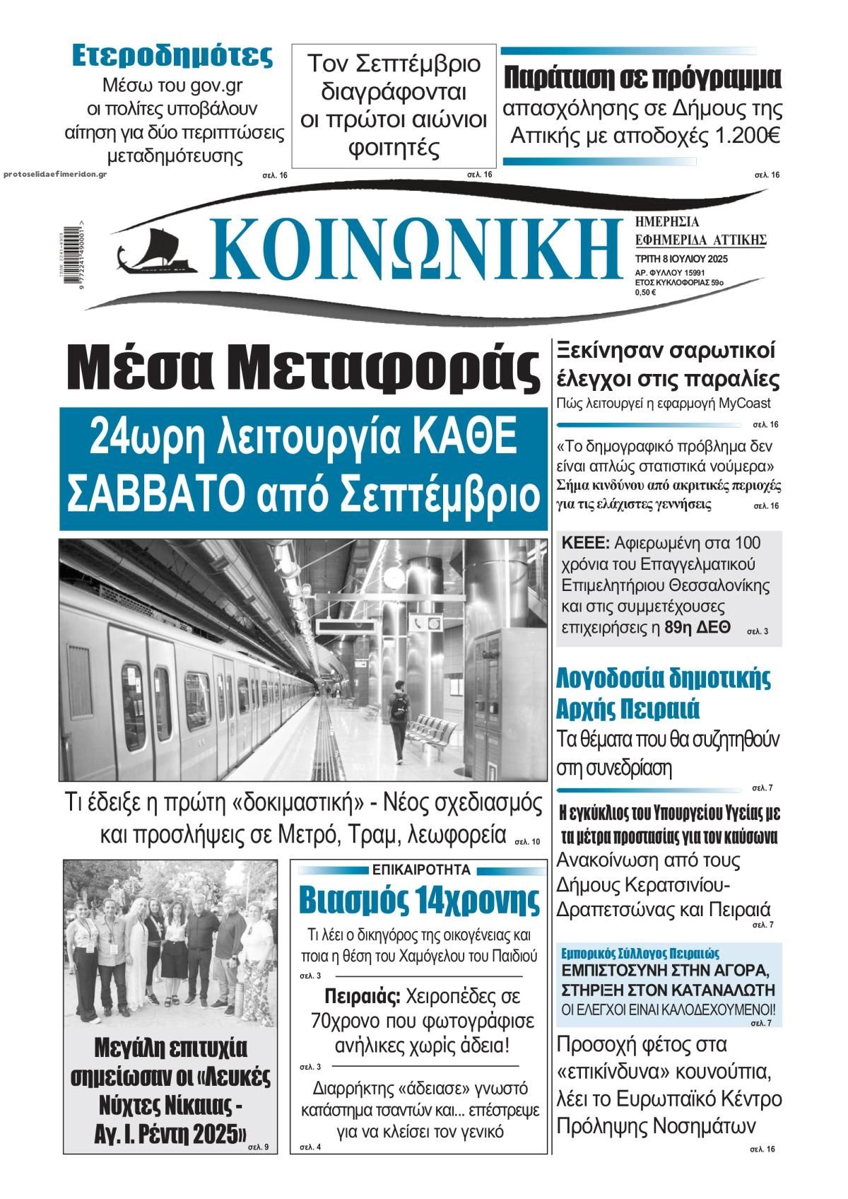 Πρωτοσέλιδο εφημερίδας Κοινωνική