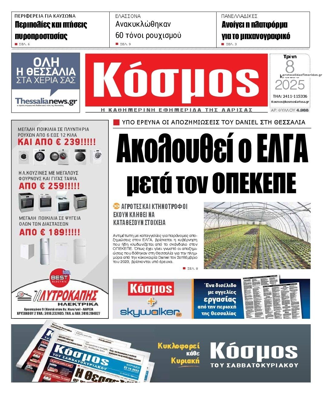 Πρωτοσέλιδο εφημερίδας Κόσμος