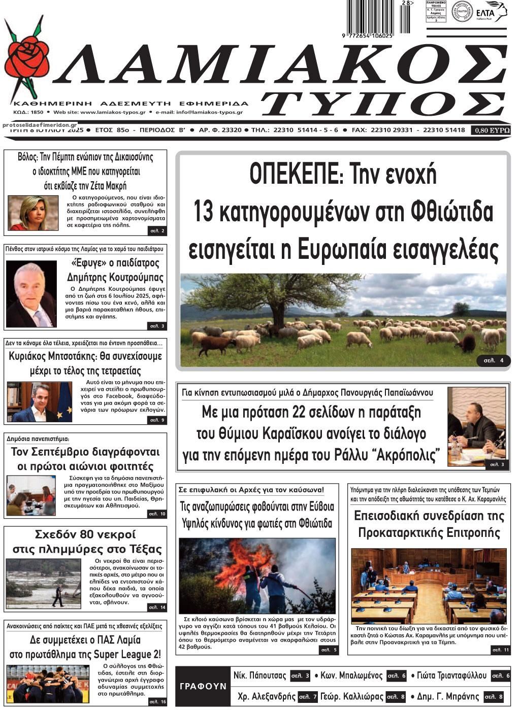 Πρωτοσέλιδο εφημερίδας Λαμιακός Τύπος