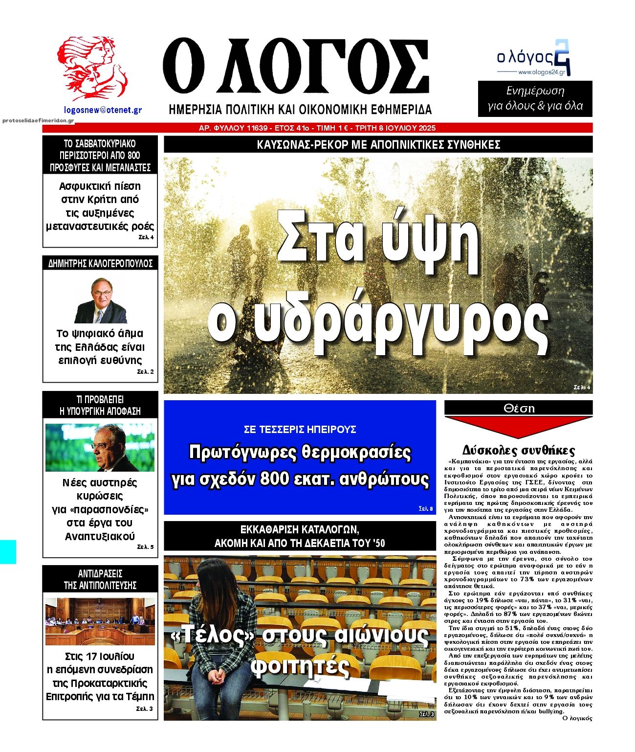 Πρωτοσέλιδο εφημερίδας Λόγος