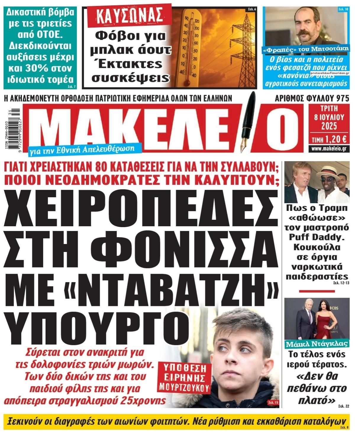 Πρωτοσέλιδο εφημερίδας Μακελειό