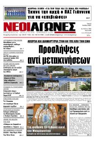Νέοι Αγώνες