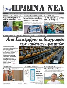 Πρωινά Νέα Ιωαννίνων