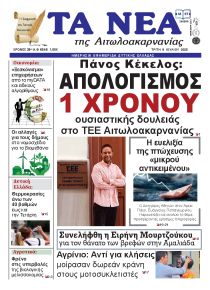 Τα Νέα Αιτωλοακαρνανίας