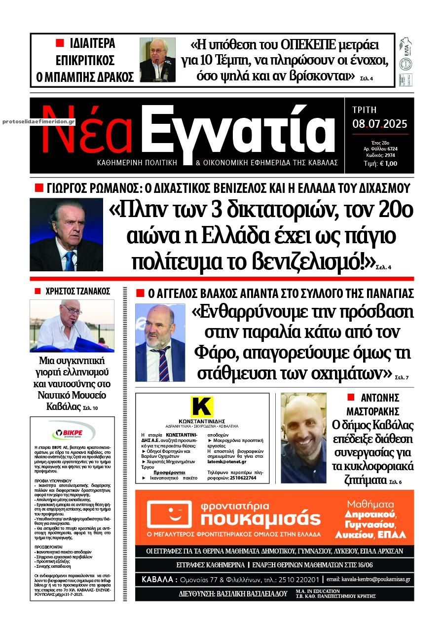 Πρωτοσέλιδο εφημερίδας Νέα Εγνατία