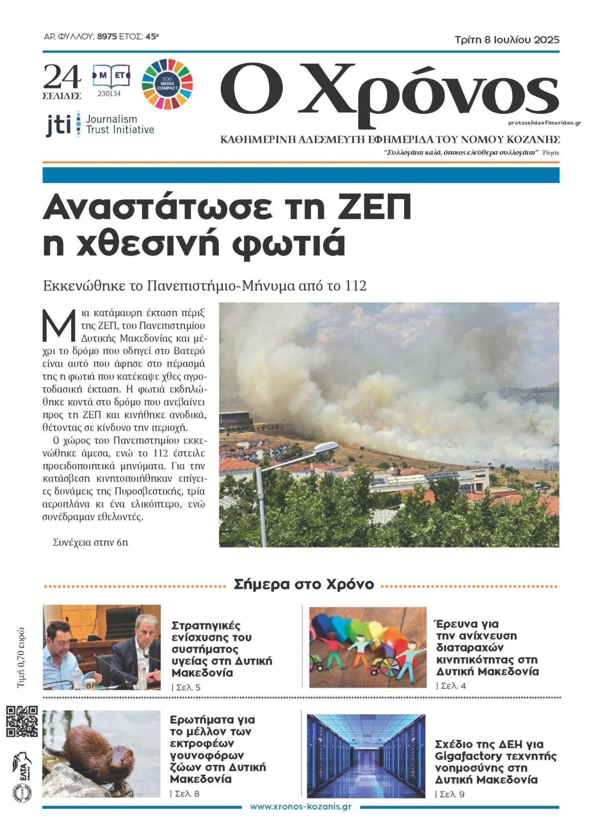 Πρωτοσέλιδο εφημερίδας Ο Χρόνος Κοζάνης