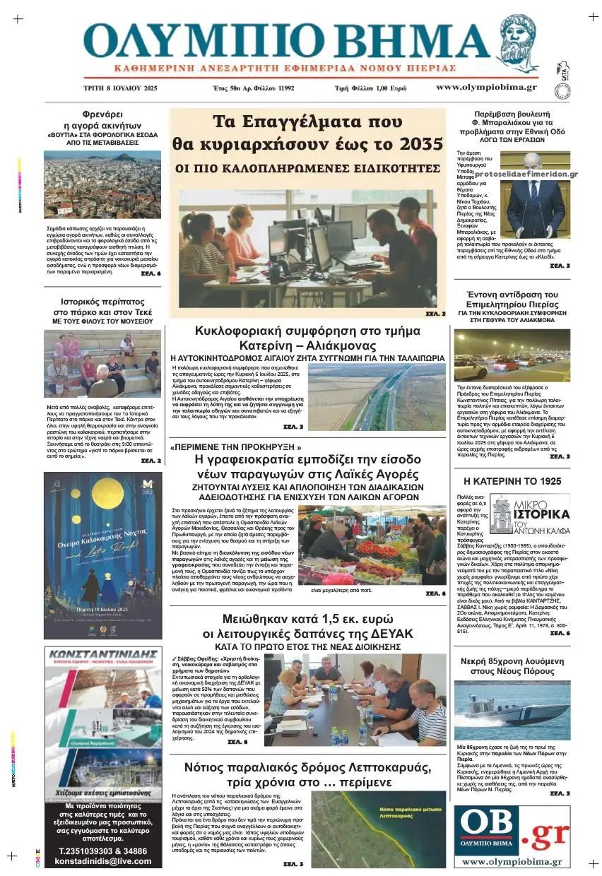 Πρωτοσέλιδο εφημερίδας Ολύμπιο Βήμα