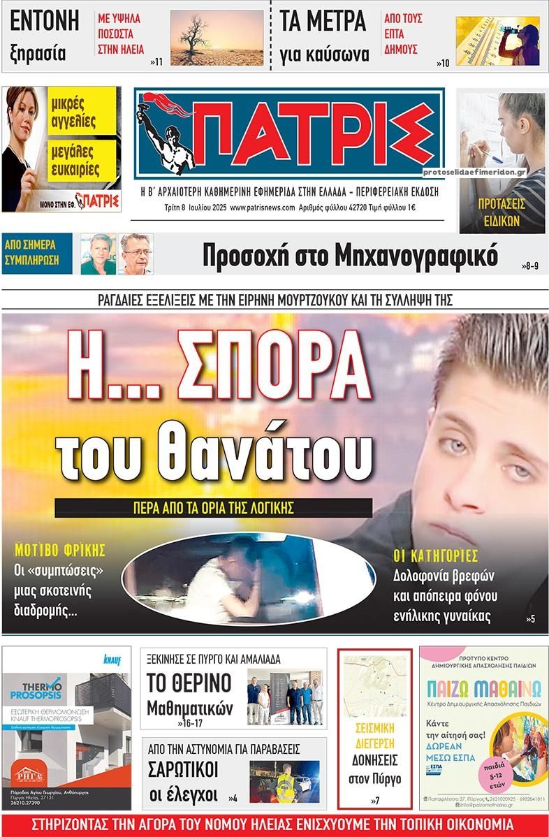 Πρωτοσέλιδο εφημερίδας Πατρις Ηλείας
