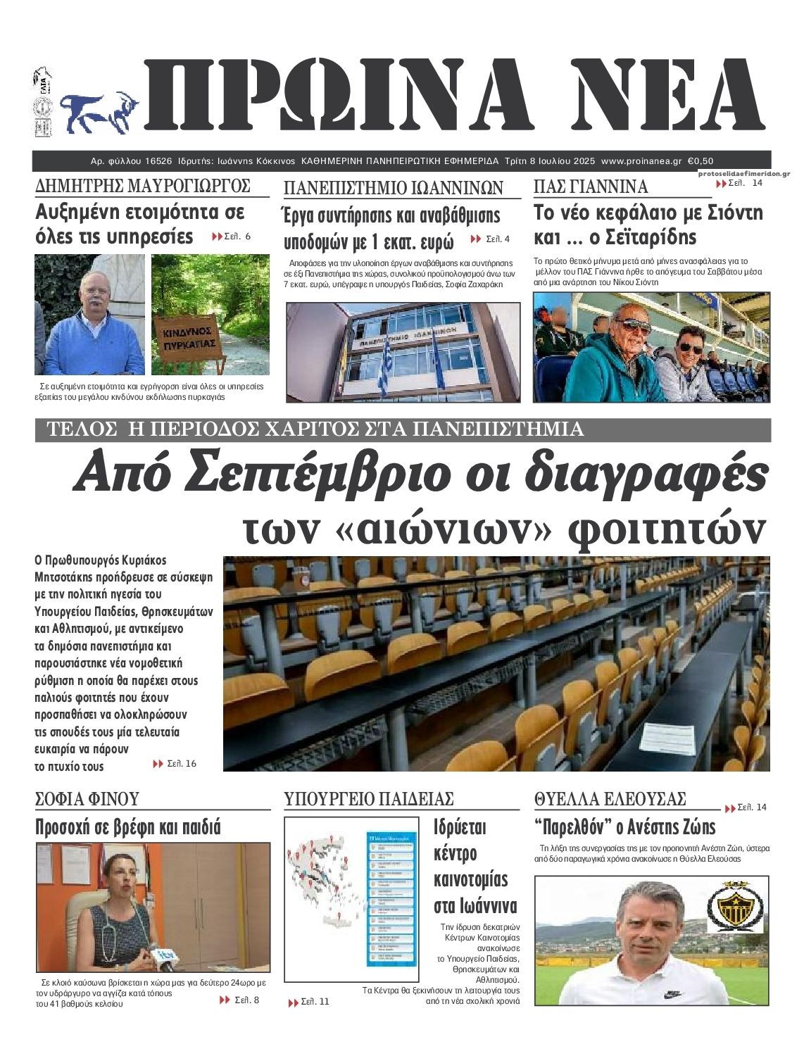 Πρωτοσέλιδο εφημερίδας Πρωινά Νέα Ιωαννίνων