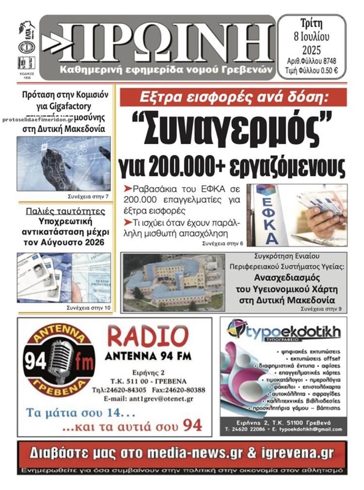 Πρωτοσέλιδο εφημερίδας Πρωινή Γρεβενών