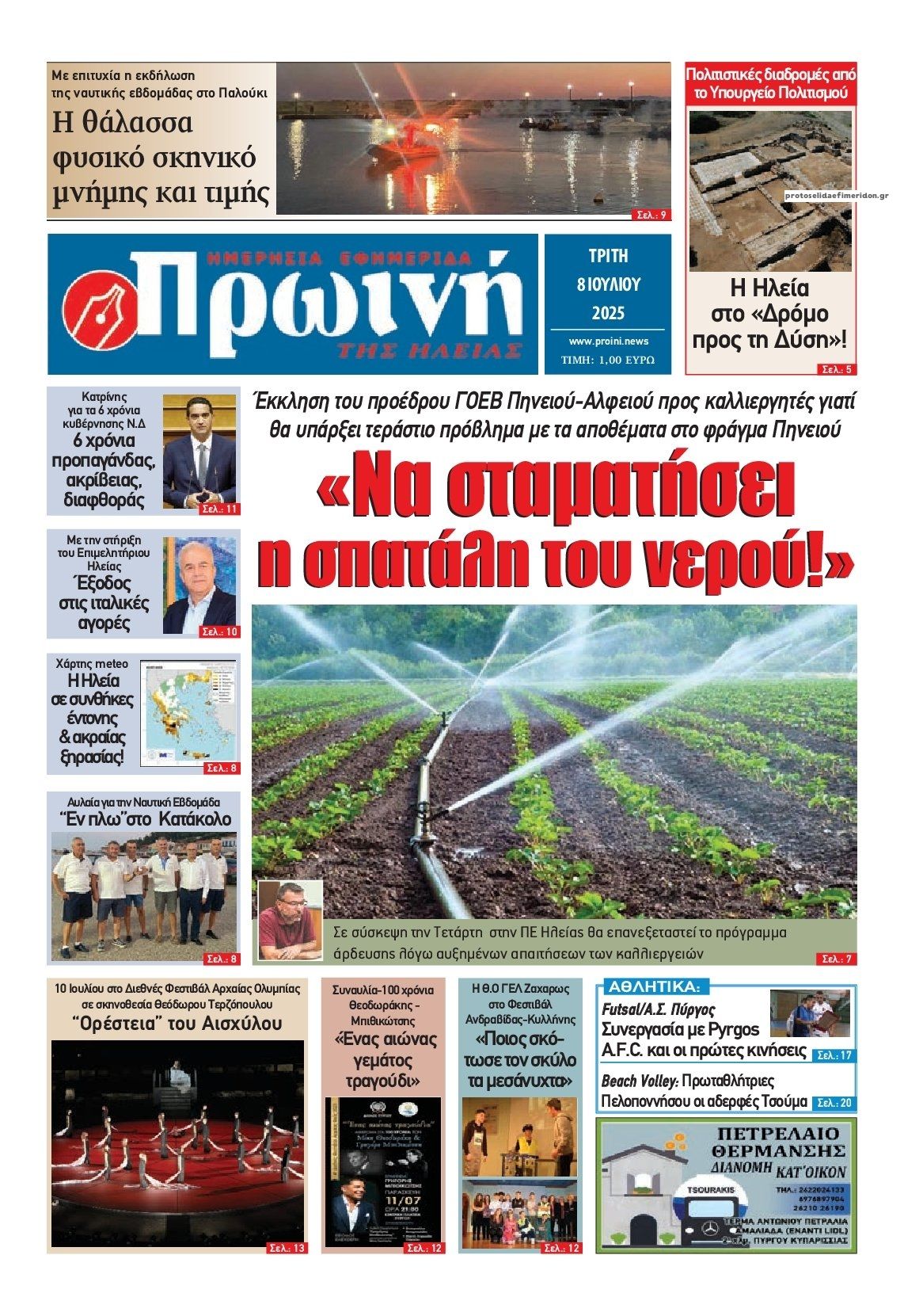 Πρωτοσέλιδο εφημερίδας Πρωινή Ηλείας