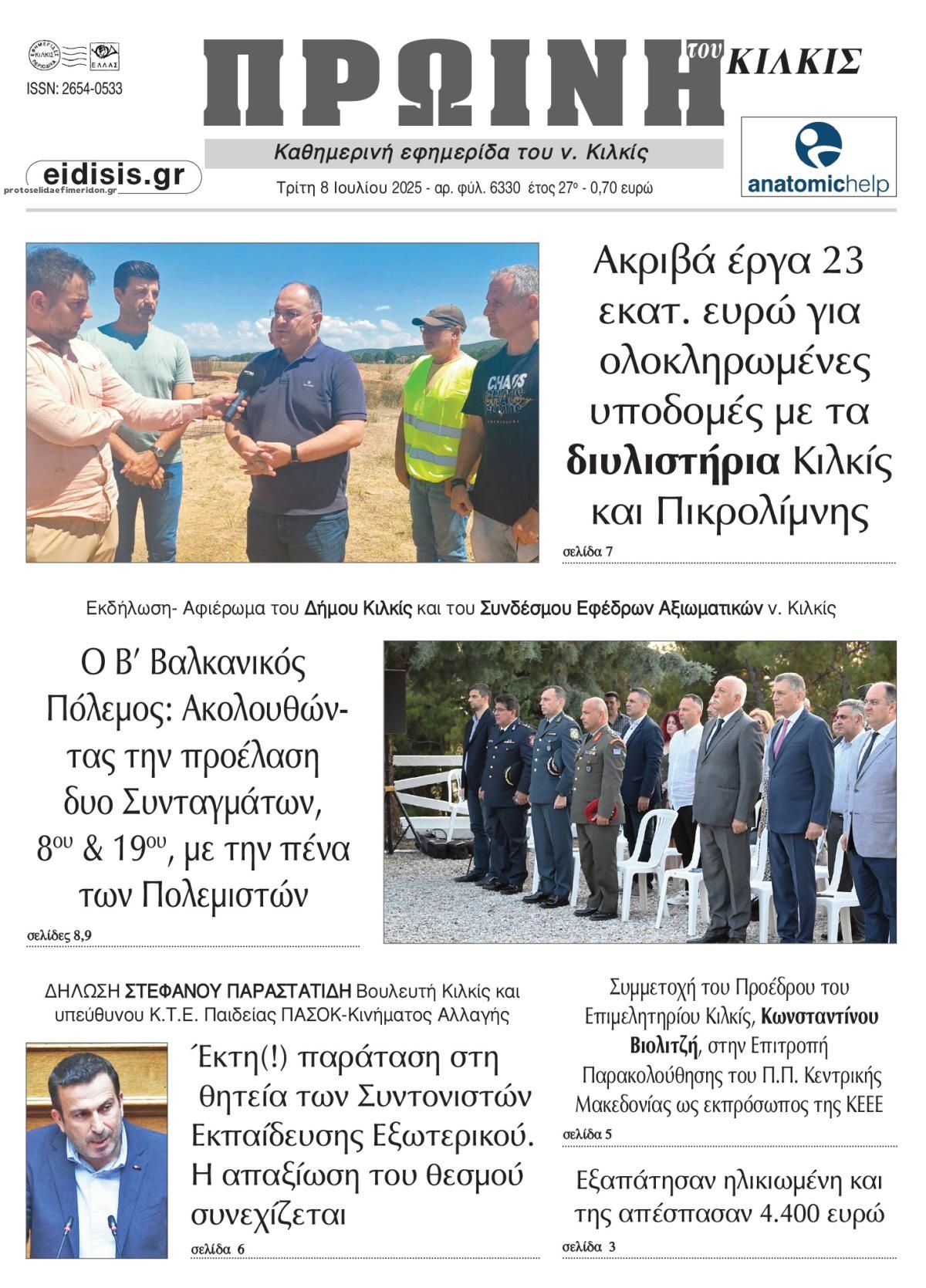 Πρωτοσέλιδο εφημερίδας Πρωινή Κιλκίς