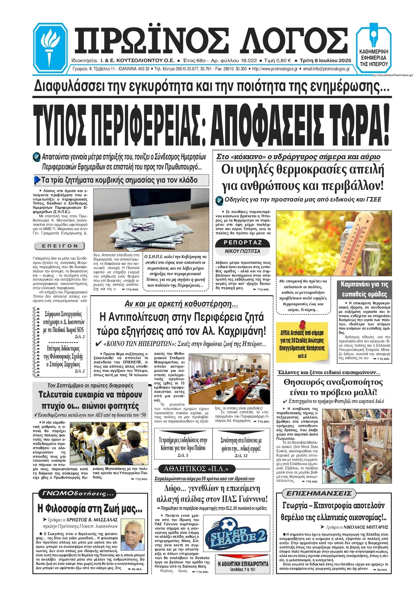 Πρωτοσέλιδο εφημερίδας Πρωινός λόγος Ιωαννίνων