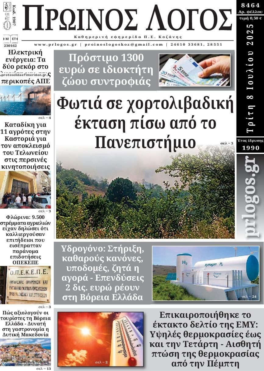 Πρωτοσέλιδο εφημερίδας Πρωινός λόγος Κοζάνης
