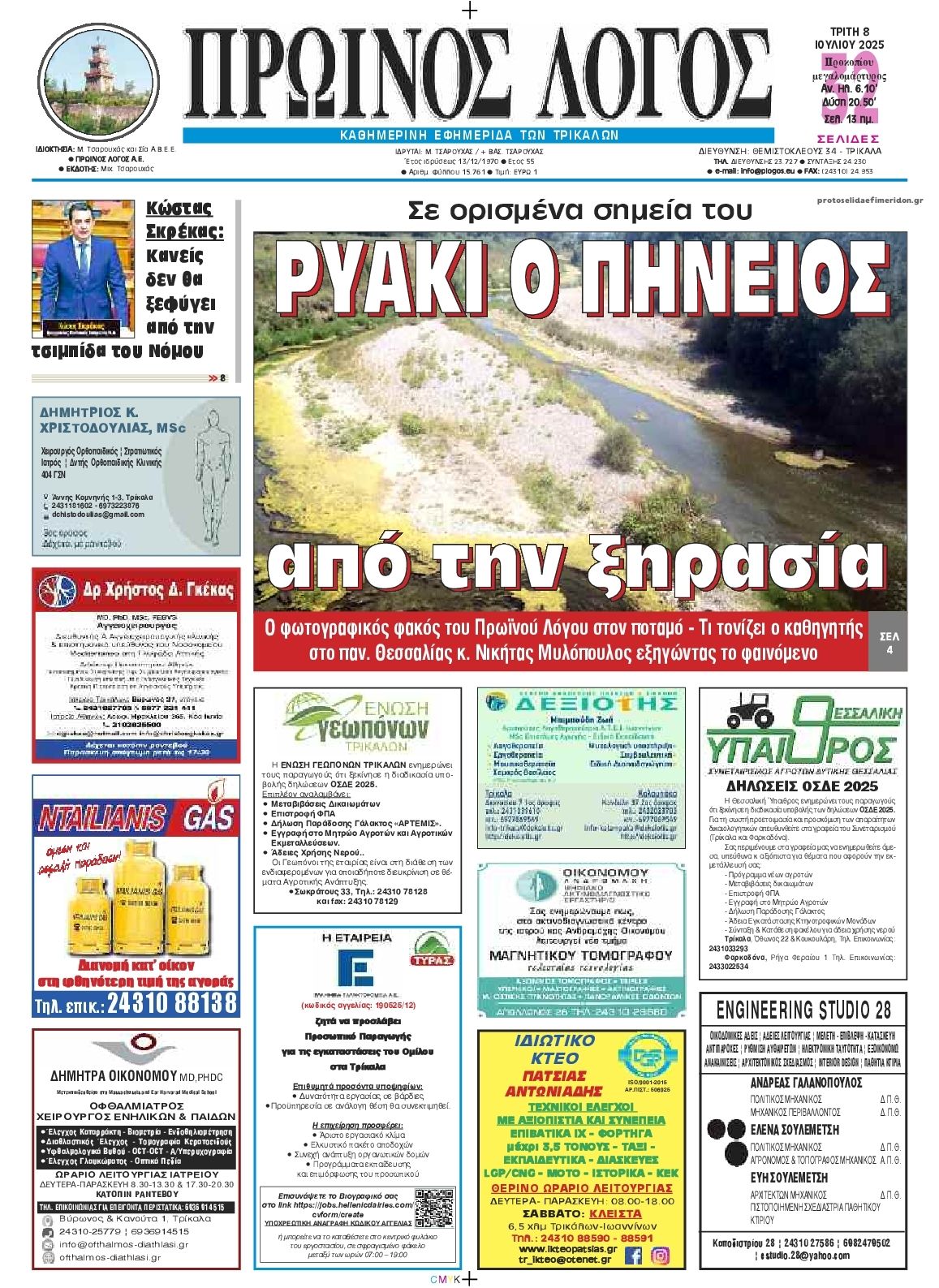 Πρωτοσέλιδο εφημερίδας Πρωινός λόγος Τρικάλων
