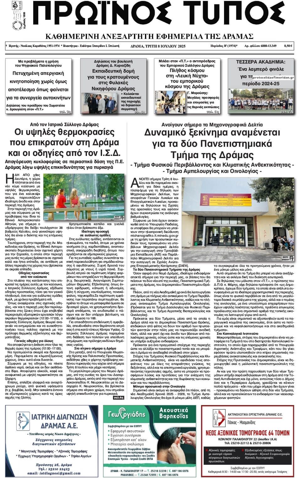 Πρωτοσέλιδο εφημερίδας Πρωινός Τύπος Δρ.