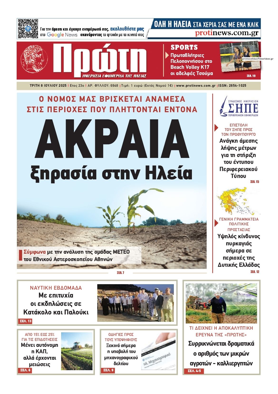 Πρωτοσέλιδο εφημερίδας Πρώτη