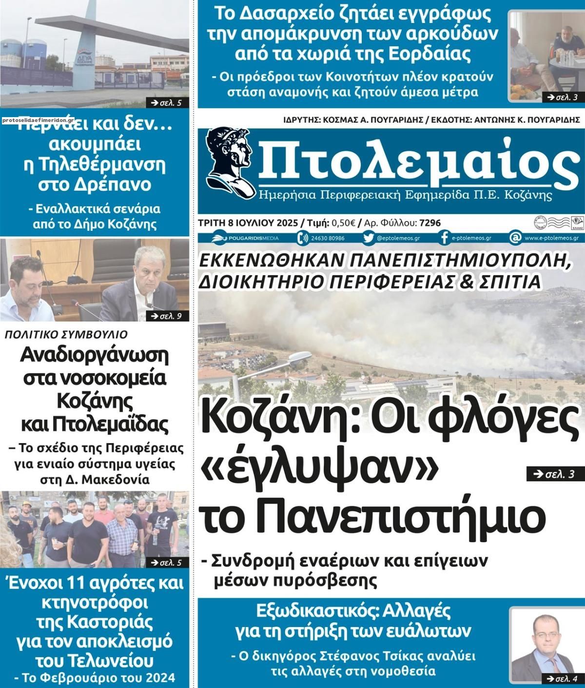 Πρωτοσέλιδο εφημερίδας Πτολεμαίος