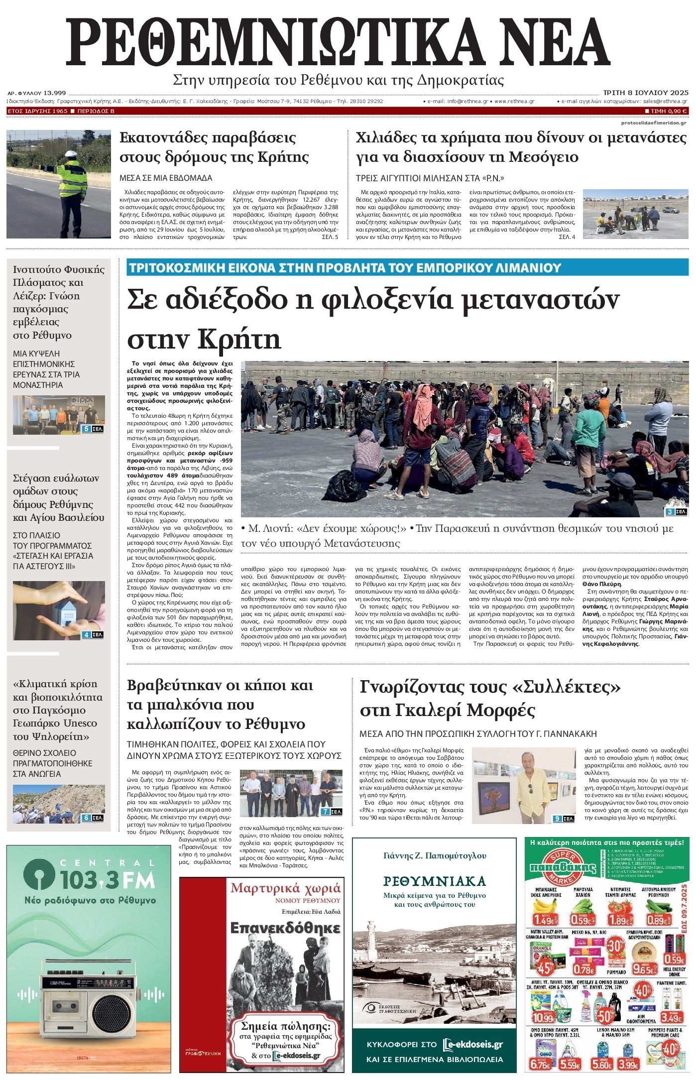 Πρωτοσέλιδο εφημερίδας Ρεθεμνιώτικα Νέα