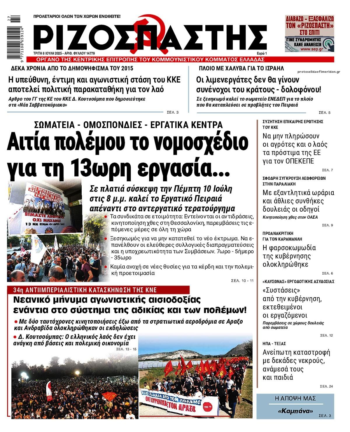 Πρωτοσέλιδο εφημερίδας Ριζοσπάστης