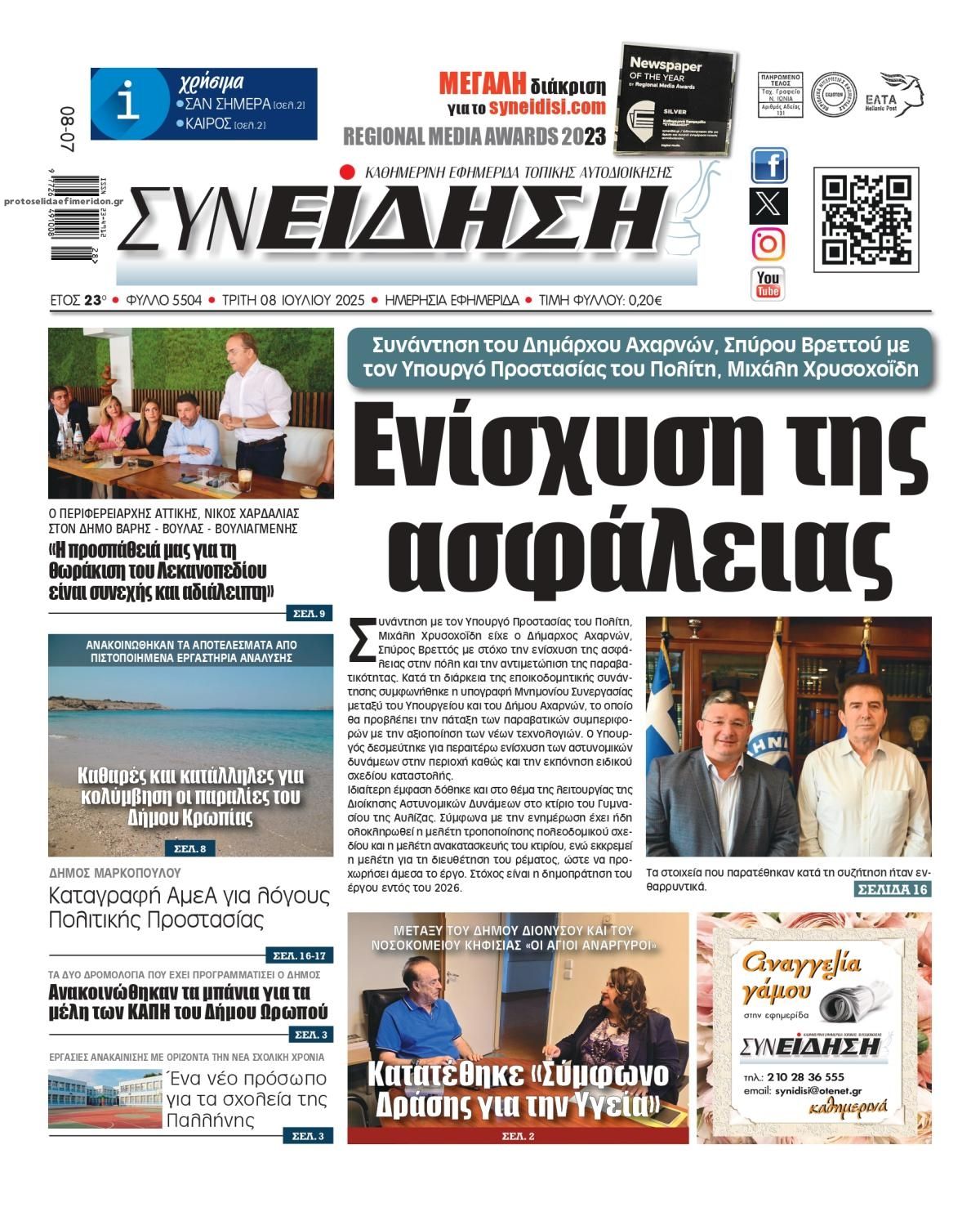 Πρωτοσέλιδο εφημερίδας Συνείδηση