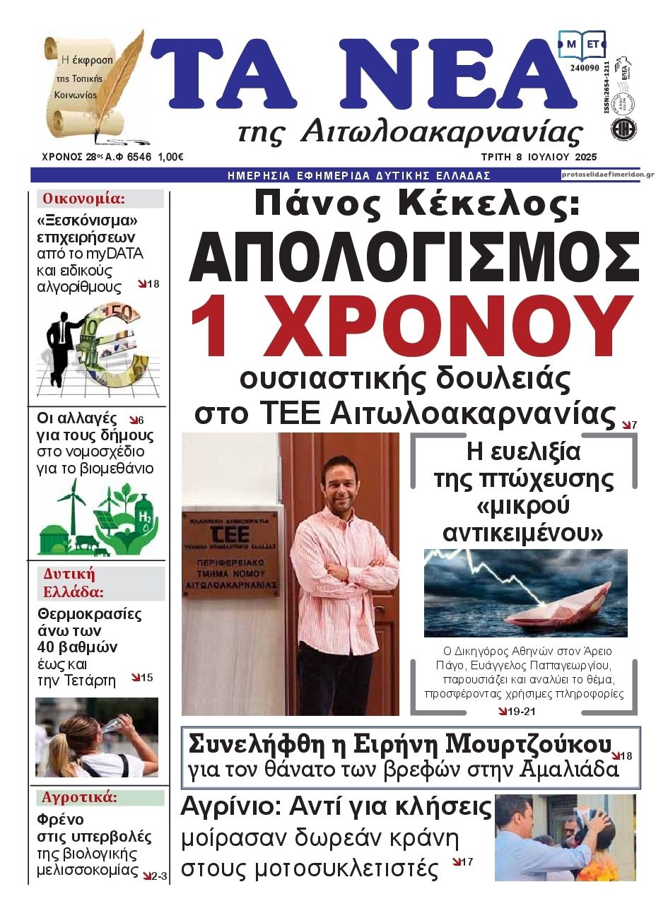 Πρωτοσέλιδο εφημερίδας Τα Νέα Αιτωλοακαρνανίας
