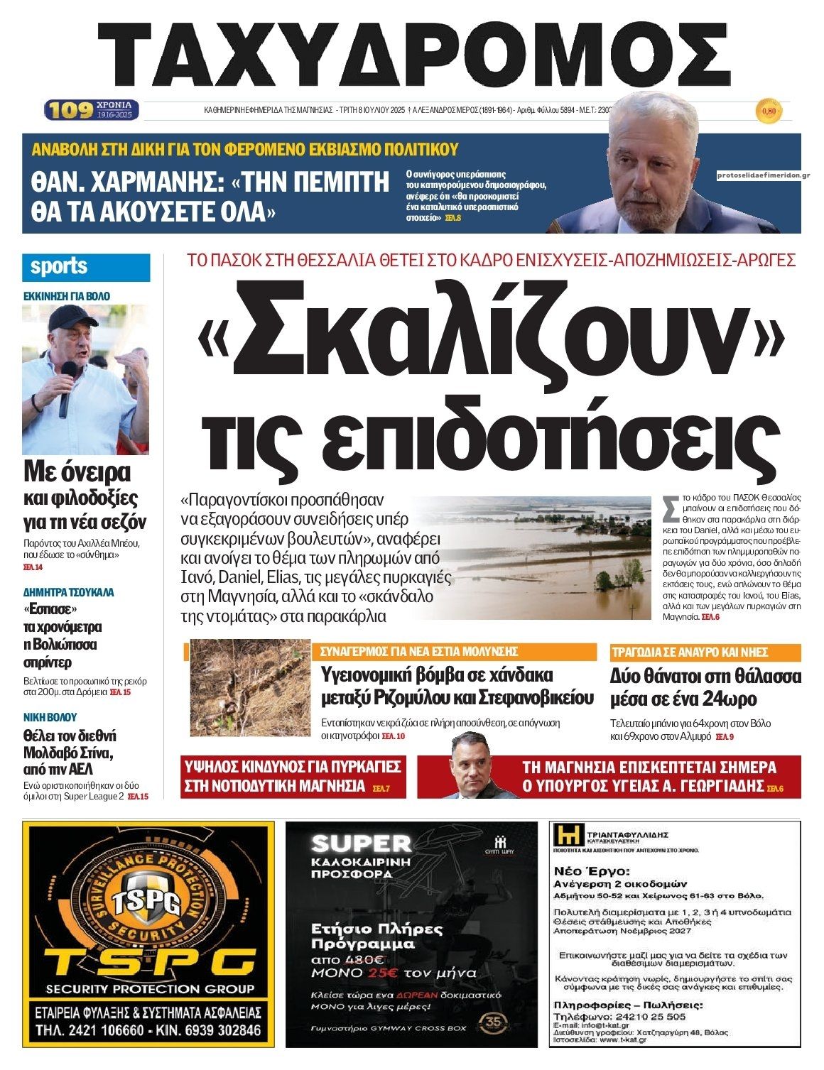 Πρωτοσέλιδο εφημερίδας Ταχυδρόμος