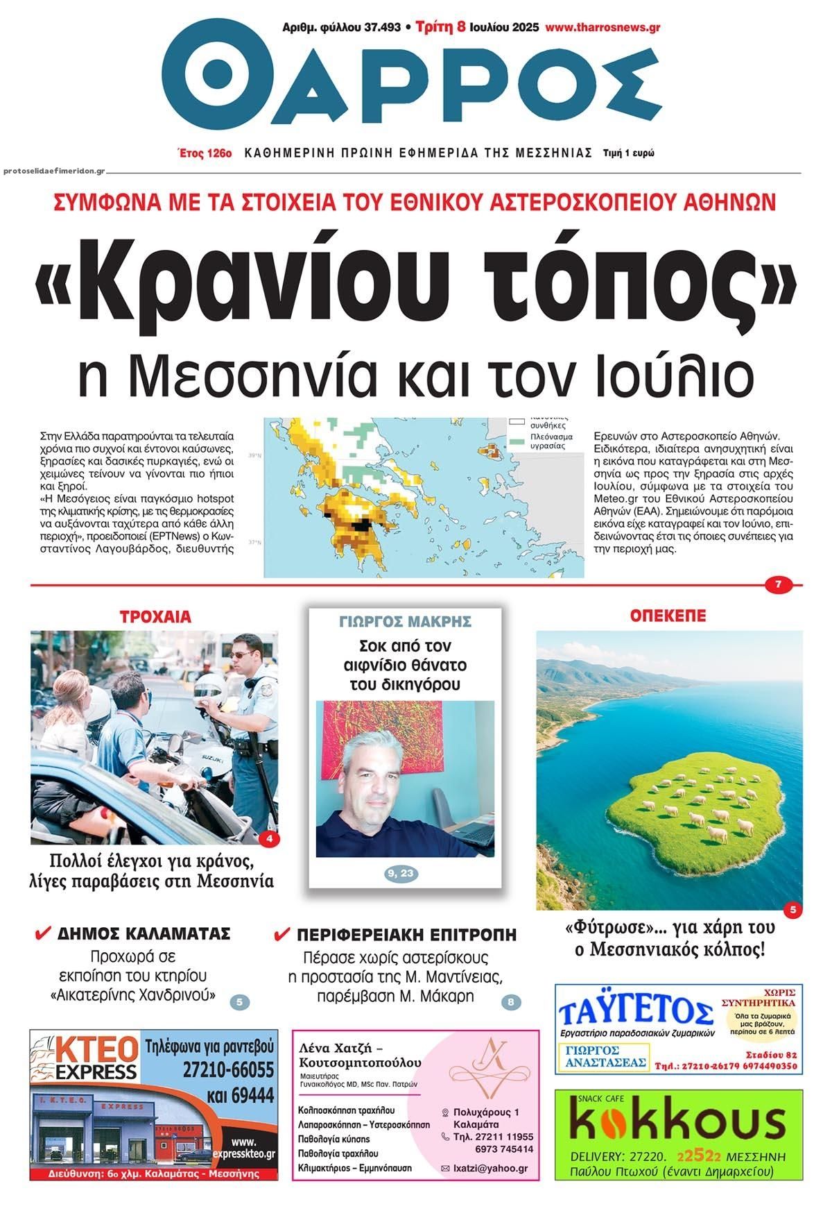 Πρωτοσέλιδο εφημερίδας Θάρρος Μεσσηνίας