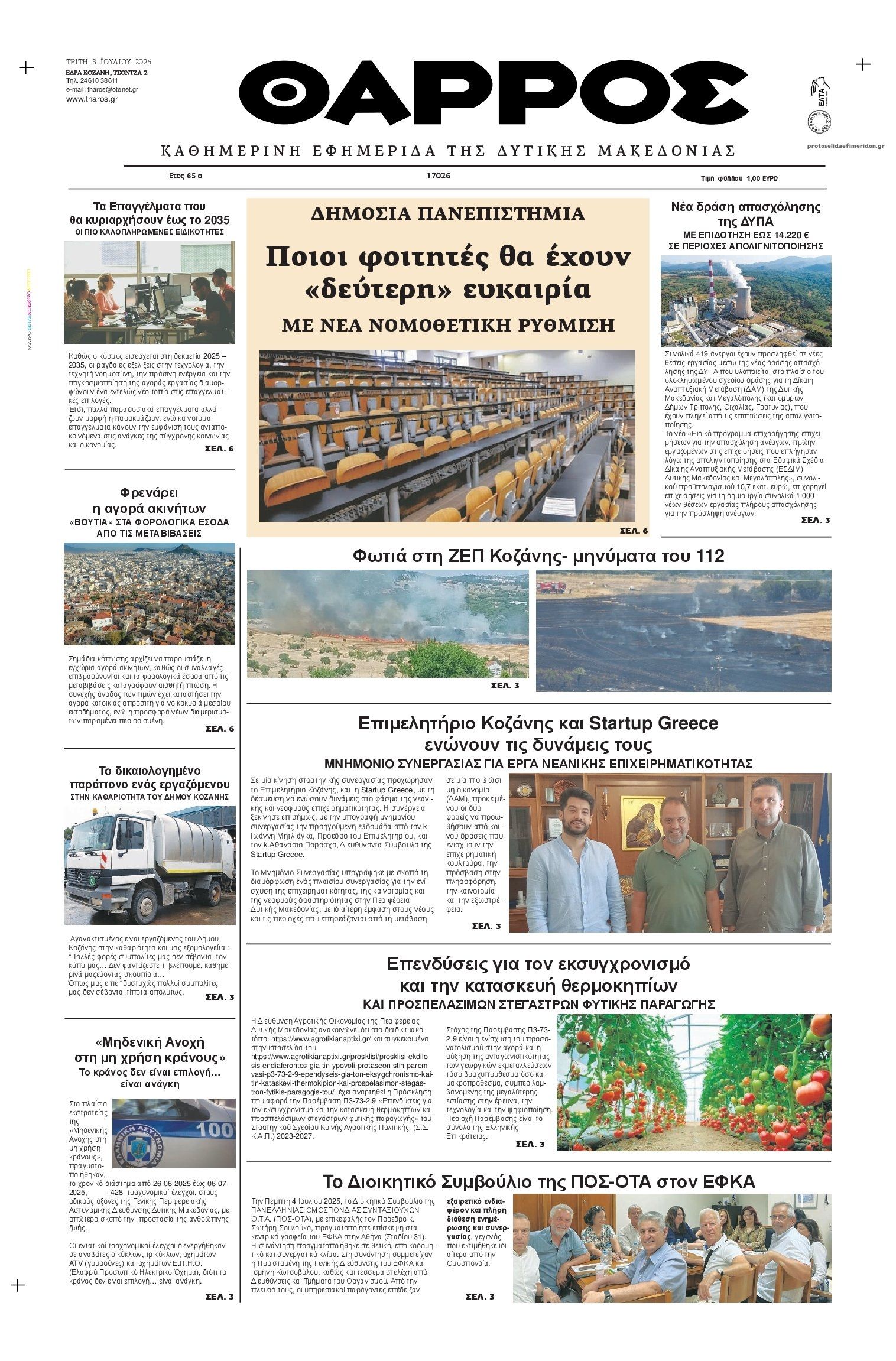 Πρωτοσέλιδο εφημερίδας Θάρρος Κοζάνης