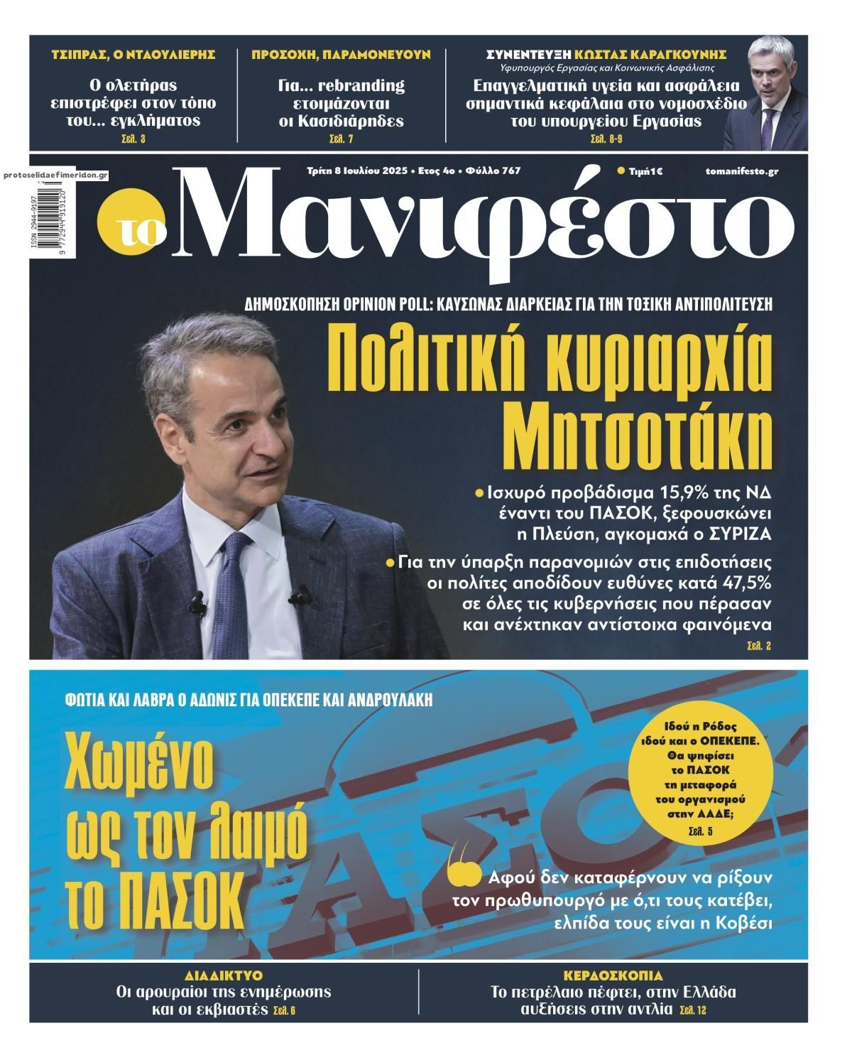 Πρωτοσέλιδο εφημερίδας Το Manifesto