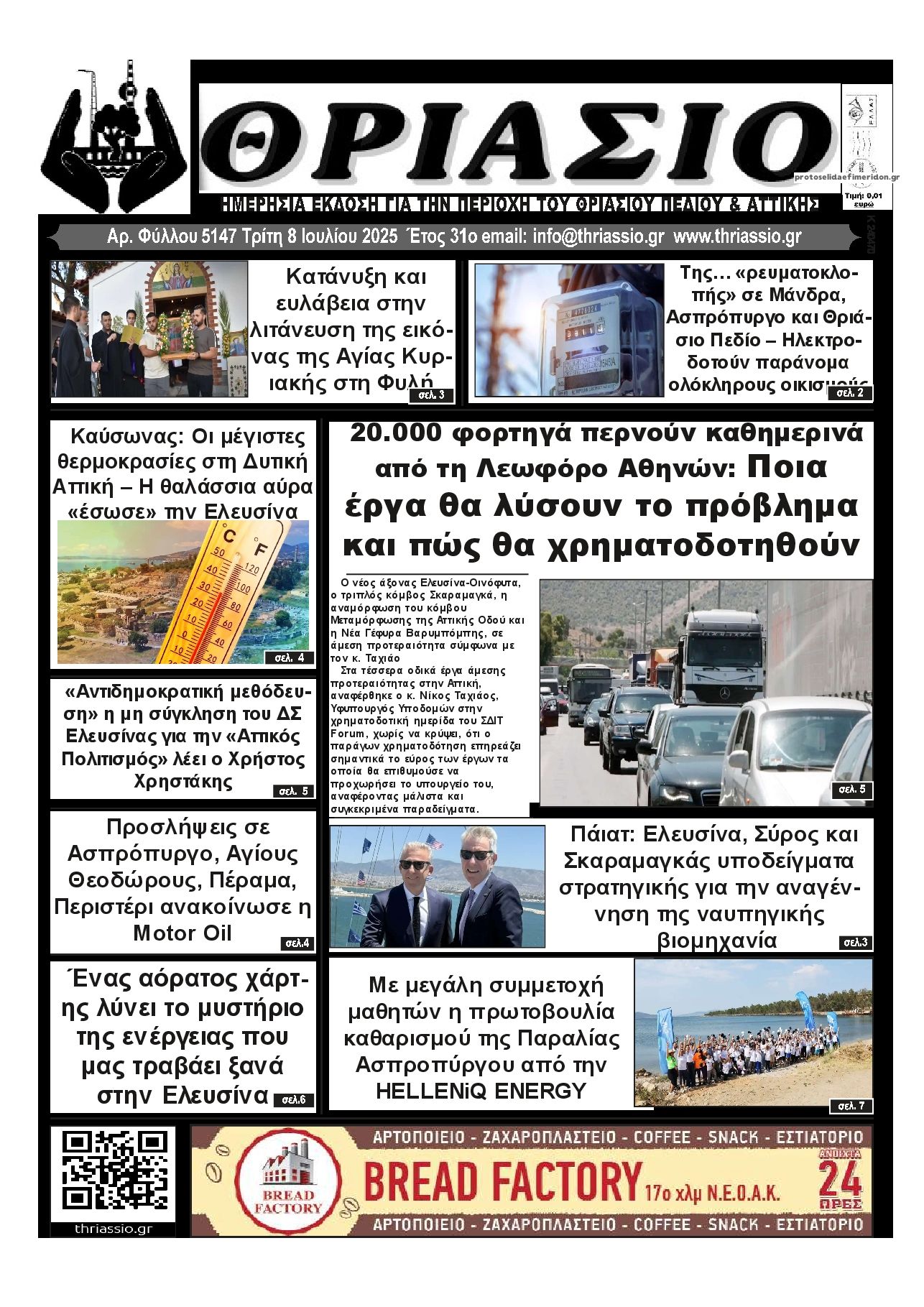 Πρωτοσέλιδο εφημερίδας Θριάσιο